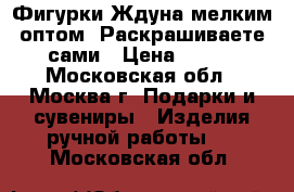 Фигурки Ждуна мелким оптом! Раскрашиваете сами › Цена ­ 150 - Московская обл., Москва г. Подарки и сувениры » Изделия ручной работы   . Московская обл.